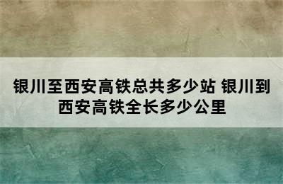 银川至西安高铁总共多少站 银川到西安高铁全长多少公里